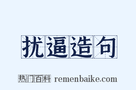 扰逼造句是什么意思的图片